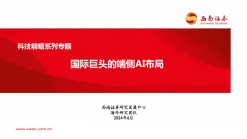 科技前瞻系列专题:国际巨头的端侧AI布局-西南证券 听光Vic.pdf