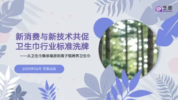 新消费与新技术共促 卫生巾行业标准洗牌————从卫生巾集体塌房到黄子韬跨界卫生巾-艺恩 听光Vic_1