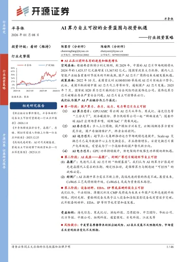 半导体行业投资策略:AI算力自主可控的全景蓝图与投资机遇-开源证券 听光Vic