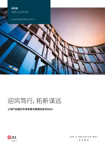 上海产业园区市场发展与展望白皮书-仲量联行-2023-WN10