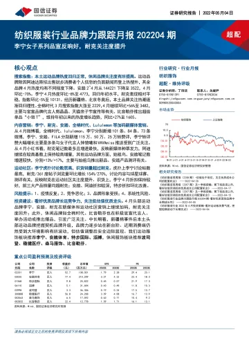 纺织服装行业品牌力跟踪月报202204期:李宁女子系列品宣反响好,耐克关注度提升-20220504-国信证券-23页