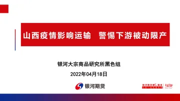 山西疫情影响运输,警惕下游被动限产-20220418-银河期货-74页