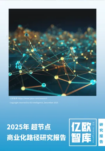 2025超节点商业化路径研究报告