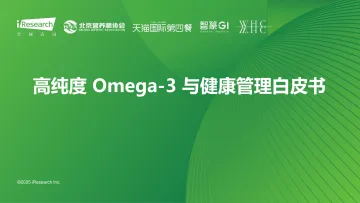 艾瑞咨询:2025年高纯度+Omega-3+与健康管理白皮书 听光vic_1