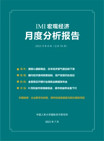 IMI宏观经济月度分析报告(第七十六期)-34页