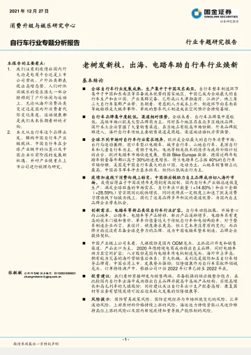 自行车行业专题分析报告:老树发新枝,出海、电踏车助自行车行业焕新-20211227-国金证券-17页_1