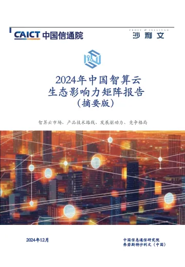 2024年中国智算云生态影响力矩阵报告-7页_1
