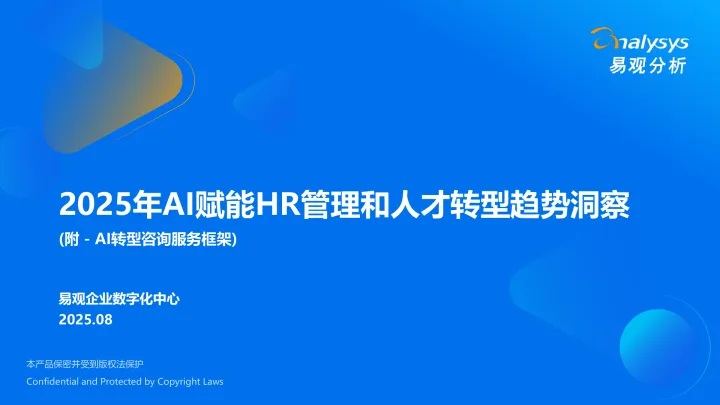 2025年AI赋能HR管理和人才转型趋势洞察(附-AI转型咨询服务框架)-北京易观数智科技 听光Vic_1