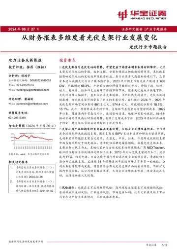光伏行业专题报告:从财务报表多维度看光伏支架行业发展变化-华宝证券 听光Vic_1
