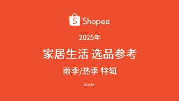 2025年家居生活选品参考指南报告-雨季热季特辑 听光Vic