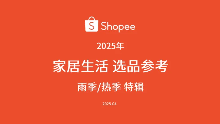 2025年家居生活选品参考指南报告-雨季热季特辑 听光Vic