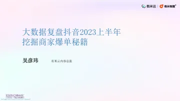 有米云-大数据复盘抖音2023上半年挖掘商家爆单秘籍-2023.11-36页-WN11