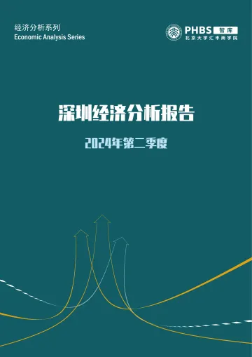 深圳经济分析报告:2024年第二季度-北大汇丰智库