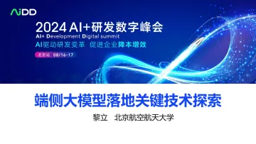 端侧大模型落地关键技术探索-AIDD 听光Vic