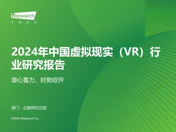 艾瑞咨询:2024年中国虚拟现实(VR)行业研究报告 听光Vic