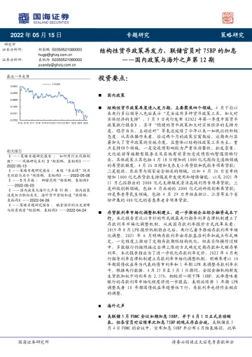 国内政策与海外之声第12期:结构性货币政策再发力,联储官员对75BP的加息-20220515-国海证券-24页