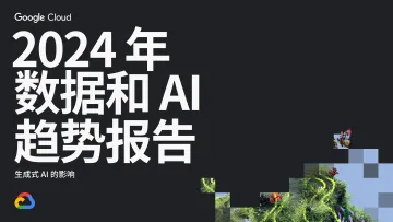 Google Cloud-2024年数据和AI趋势报告