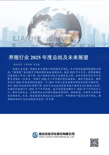 养殖行业2025年度总结及未来展望-联合资信评估 听光Vic_1