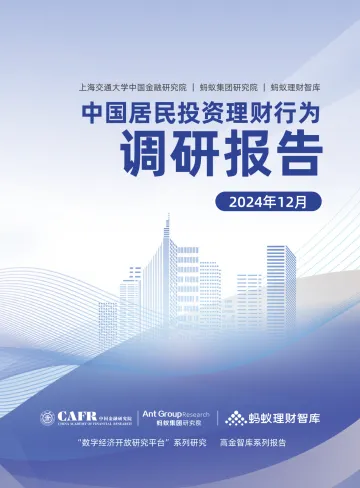 中国居民投资理财行为调研报告2024-高金智库x蚂蚁理财智库