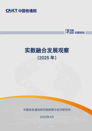 实数融合发展观察(2025年)-中国信通院 听光Vic