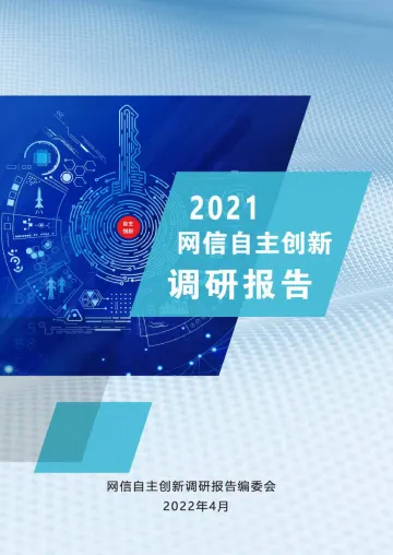 2021网信自主创新调研报告-2022.4-193页