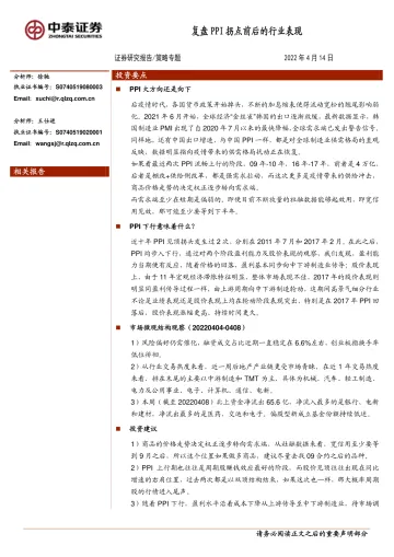 策略专题:复盘PPI拐点前后的行业表现-20220414-中泰证券-17页