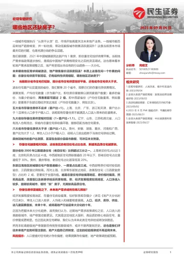 宏观专题研究:哪些地区还缺房子?-20230906-民生证券-21页