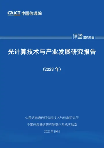 信通院-光计算技术与产业发展研究报告(2023年)-2023.11-49页-WN11