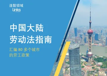 2024中国大陆劳动法指南