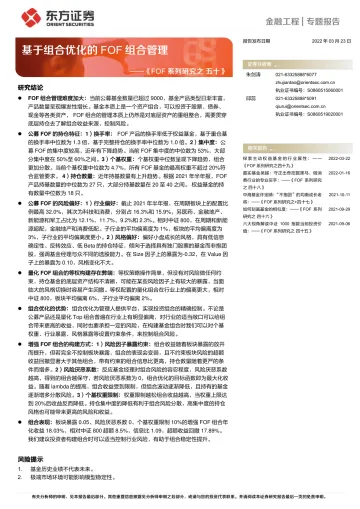 《FOF系列研究之五十》:基于组合优化的FOF组合管理-20220323-东方证券-17页