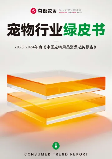2023-2024中国宠物行业绿皮书-沙利文 听光Vic