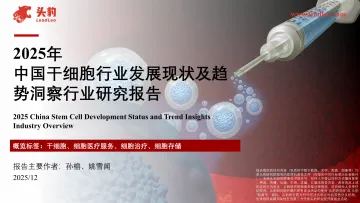 2025年中国干细胞行业发展现状及趋势洞察行业研究报告-头豹研究院