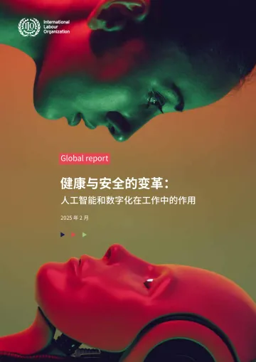 健康与安全的变革:人工智能和数字化在工作中的作用 听光Vic