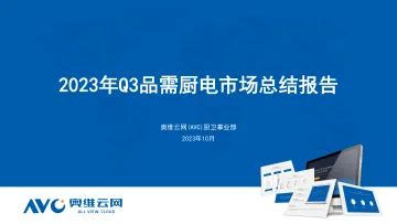 【家电报告】2023年Q3品需厨电总结-26页