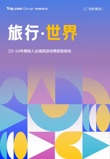 2023-2024年携程入出境游消费趋势洞察报告-携程研究院 听光Vic.pdf