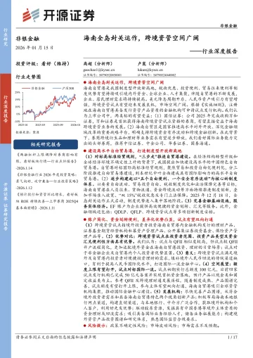 非银金融行业深度报告:海南全岛封关运作,跨境资管空间广阔-开源证券 听光Vic_1