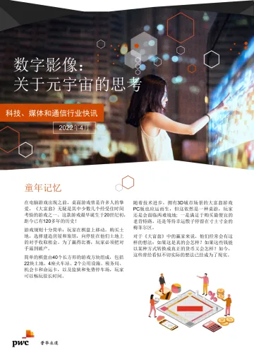 普华永道-数字影像:关于元宇宙的思考-7页