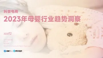 2023年母婴行业趋势洞察-蝉妈妈 听光Vic_1