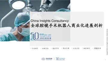 全球腔镜手术机器人商业化进展剖析-CIC灼识咨询 听光Vic