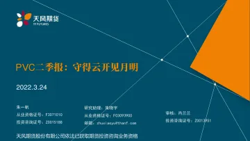 PVC二季报：守得云开见月明-20220324-天风期货-26页
