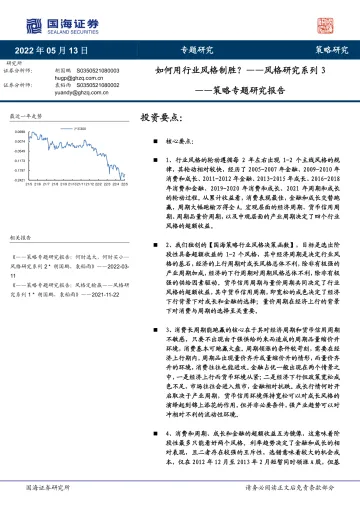 策略专题研究报告：风格研究系列3，如何用行业风格制胜？-20220513-国海证券-64页