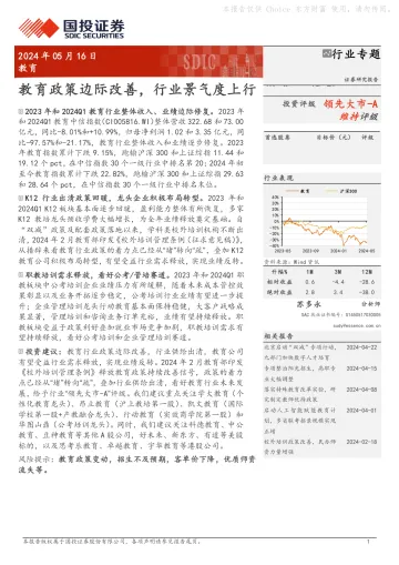 教育行业专题:教育政策边际改善,行业景气度上行-国投证券 听光Vic.pdf