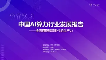 2024年中国AI算力行业发展报告-甲子光年