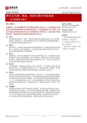 资产配置研究报告:桥水全天候,理念、实现与国内市场实战-20230916-浙商证券-18页