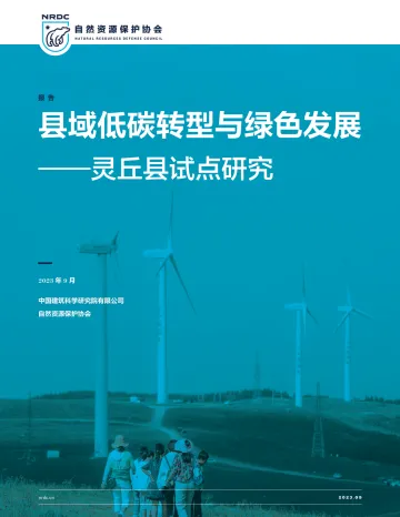 自然资源保护协会-县域低碳转型与绿色发展——灵丘县试点研究-56页-WN10