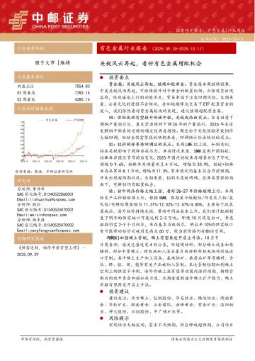 有色金属行业报告：关税风云再起，看好有色金属增配机会-中邮证券 听光Vic