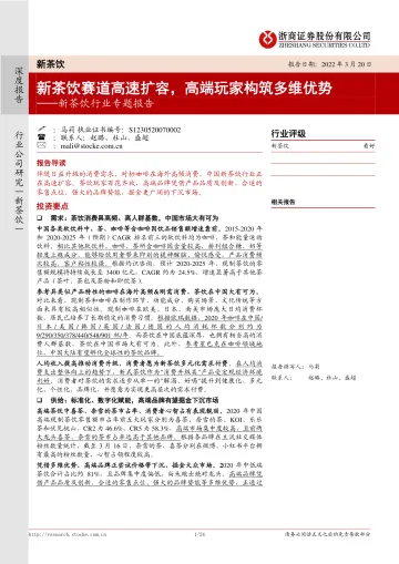 新茶饮行业专题报告:新茶饮赛道高速扩容,高端玩家构筑多维优势-浙商证券-220320