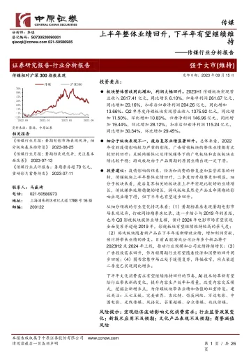 传媒行业分析报告:上半年整体业绩回升,下半年有望继续维持-20230915-中原证券-26页