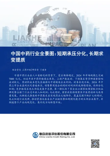 中国中药行业全景图:短期承压分化,长期求变提质-联合资信评估 听光Vic