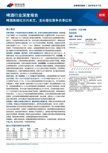 啤酒行业深度报告：啤酒高端化方兴未艾，龙头错位竞争共享红利-国信证券 听光Vic.pdf 